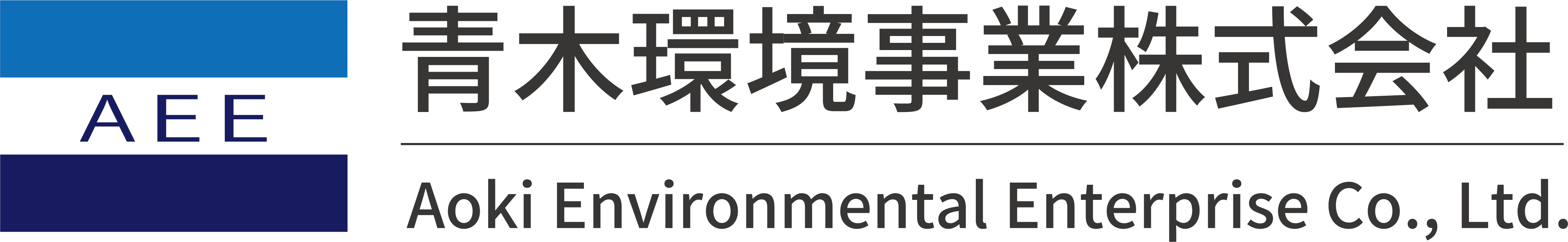 青木環境事業株式会社