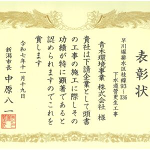 令和7年度新潟市優良工事表彰を受賞しました