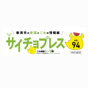 新潟市の「サイチョプレス」に掲載されました